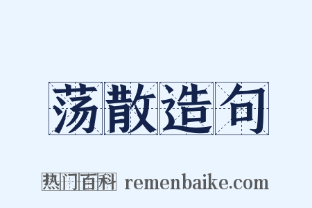 荡散造句是什么意思的图片